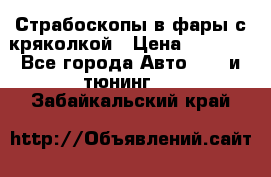 Страбоскопы в фары с кряколкой › Цена ­ 7 000 - Все города Авто » GT и тюнинг   . Забайкальский край